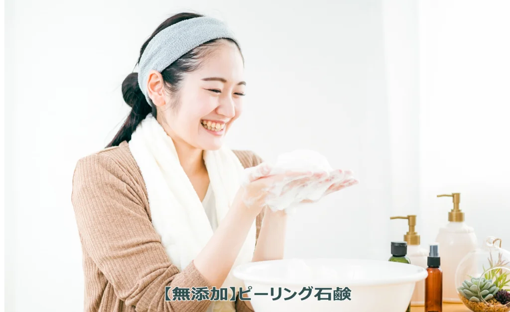 無添加ピーリング石鹼